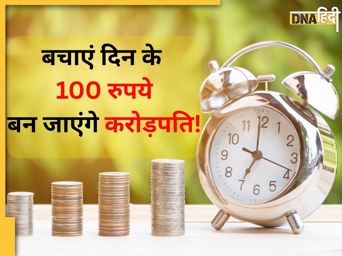 Minimum 100 Money Making Tips: दिन के सिर्फ 100 रुपये बचाकर बन सकते हैं करोड़पति ...