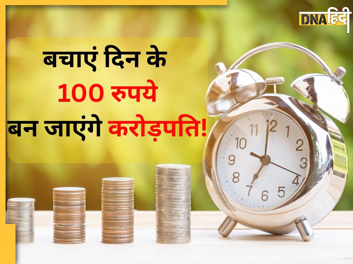Money Making Tips: दिन के सिर्फ 100 रुपये बचाकर बन सकते हैं करोड़पति, पूरा गणित ये रहा