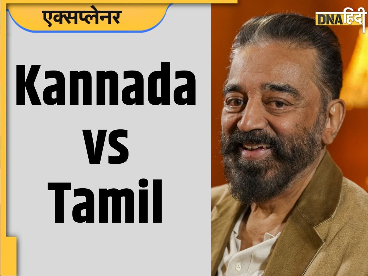 Explainer: कन्नड़ या तमिल, कौन सी भाषा पहले आई, Kamal Haasan के बयान पर क्यों हुआ विवाद? 8 पॉइंट्स में समझें पूरी बात