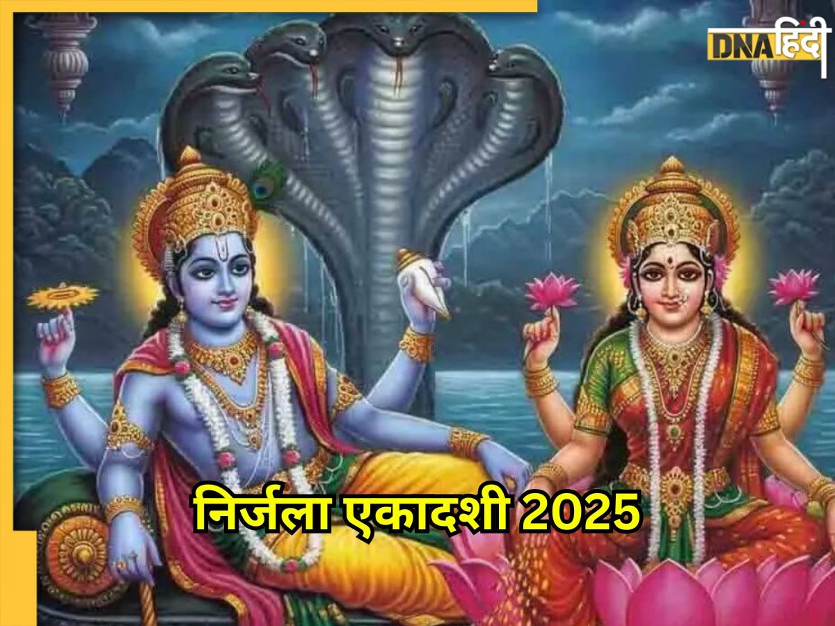 Nirjala Ekadashi 2025: निर्जला एकादशी पर पूजा के बाद करें भगवान विष्णु और माता लक्ष्मी की आरती, तभी मिलेगा व्रत का लाभ