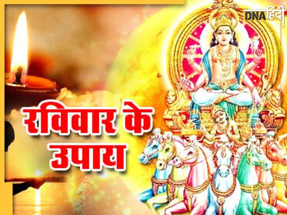 Ravivar Ke Upay: आर्थिंक तंगी और कर्ज से हैं परेशान तो रविवार के दिन करें ये उपाय, नहीं होगी धन की कमी