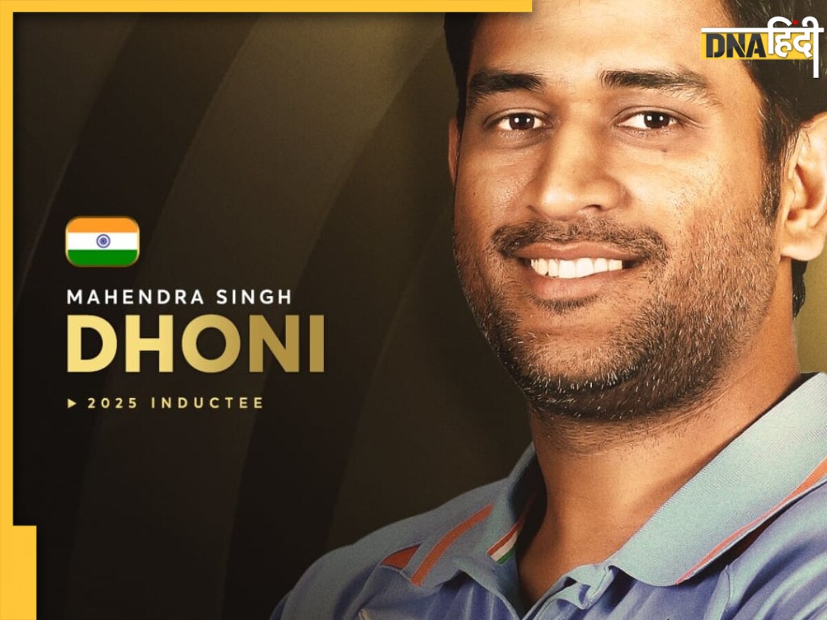 MS Dhoni: 'कैप्टन कूल' एमएस धोनी को मिला ICC हॉल ऑफ फेम में स्थान, सम्मान पाने वाले 11वें भारतीय खिलाड़ी