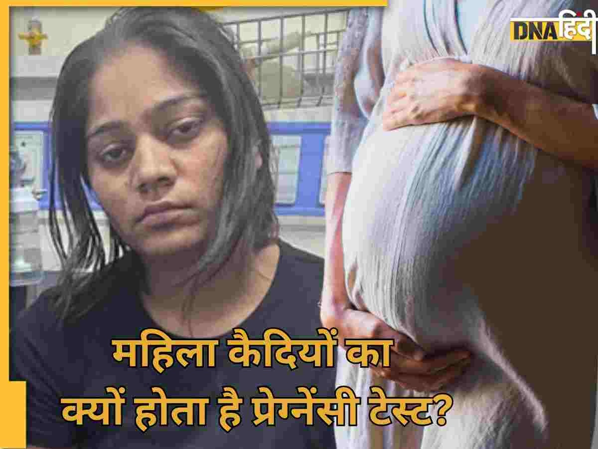 महिलाओं को जेल में डालने से पहले क्यों किया जाता है प्रेग्नेंसी टेस्ट? जानिए क्या कहता है नियम