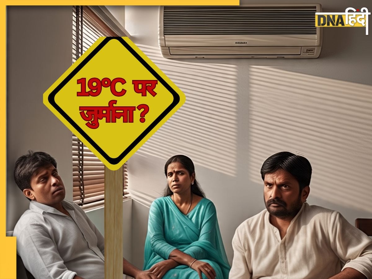 सरकार के नए AC नियम को लेकर सोशल मीडिया पर मीम्स की बाढ़, लोग बोले- 'अब 19°C पर जुर्माना लगेगा ?' 