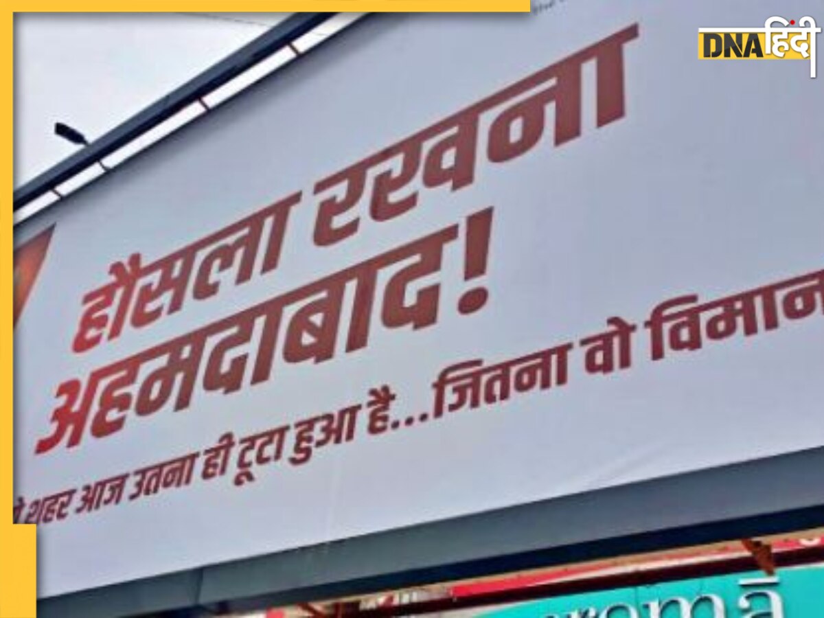 'हौसला रखना अहमदाबाद! ये शहर...', भयावह विमान हादसे के बाद शहर के चौराहों पर लगे भावुक पोस्टर