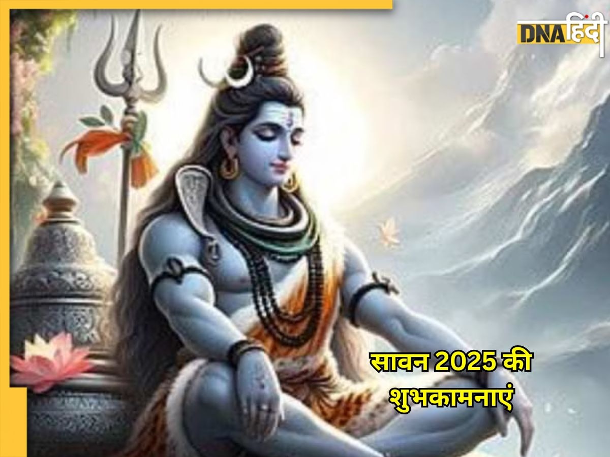 Sawan 2025 Wishes: सावन का महीना आ गया, कावड़ियों का मेला आ आया, यहां से मैसेज भेज अपने प्रियजनों को दें सावन की शुभकामनाएं