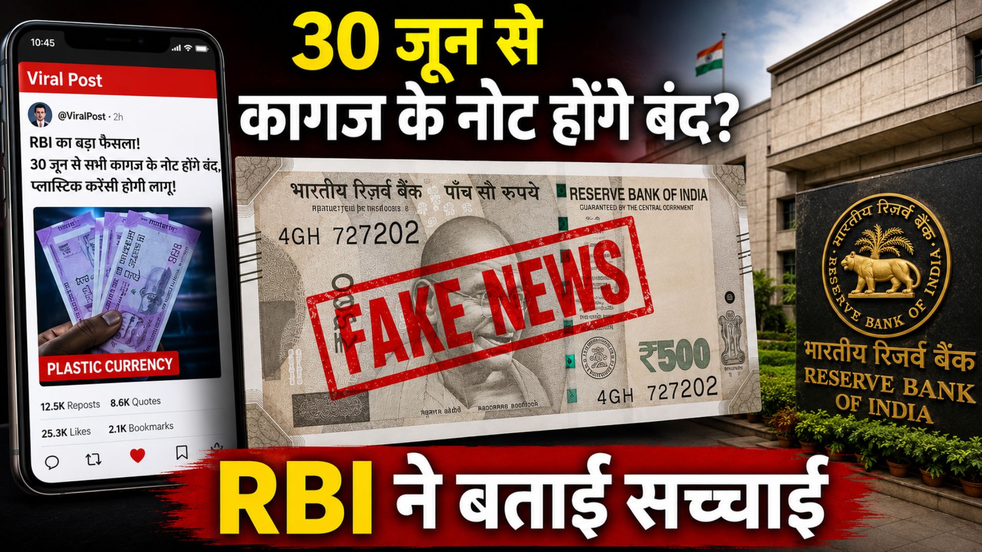 Fact Check: क्या 30 जून से बदल जाएंगे भारतीय नोट? नई Plastic Currency वाले दावे पर RBI ने दी सफाई 