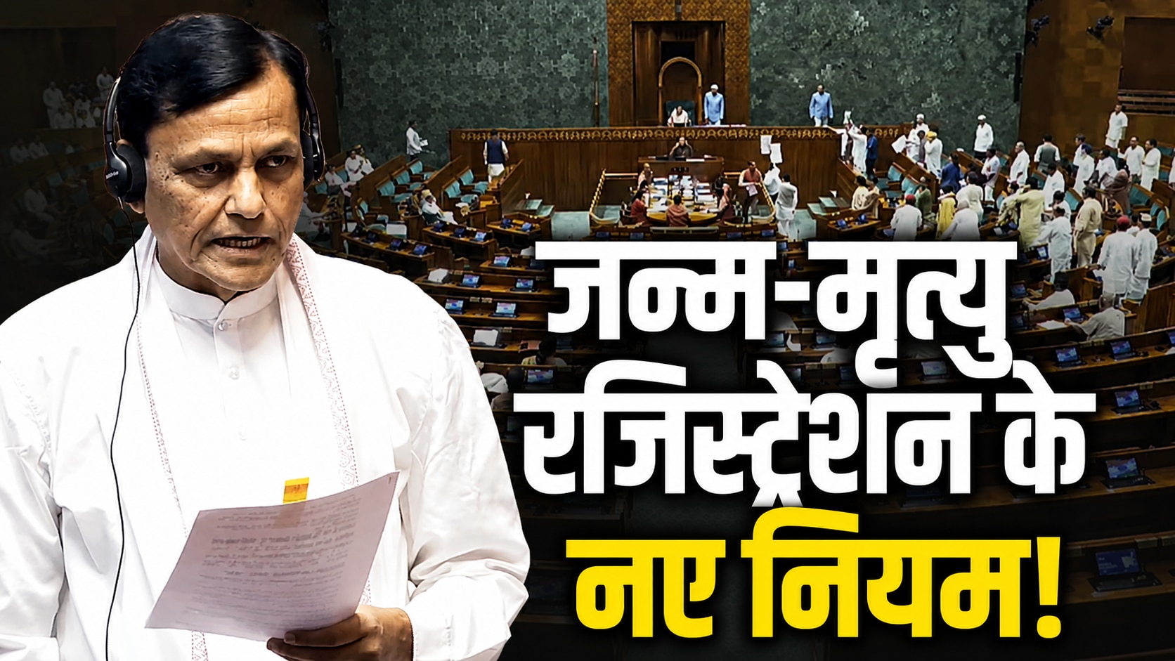 Explained: जन्म-मृत्यु पंजीकरण संशोधन विधेयक 2026 क्या है? समझें नए नियमों में क्या-क्या बदला