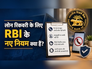 RBI Loan Recovery Rules: बदसुलूकी या देर रात कॉल नहीं करेंगे एजेंट! ऋण  वसूली के लिए