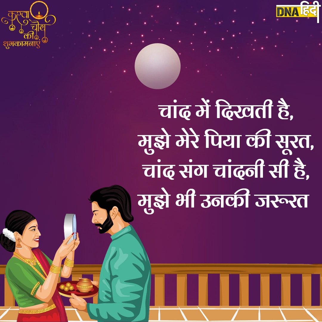 Karwa Chauth Wishes पतिपत्नी एक दूसरे को ऐसे करें प्यार से विश, दें