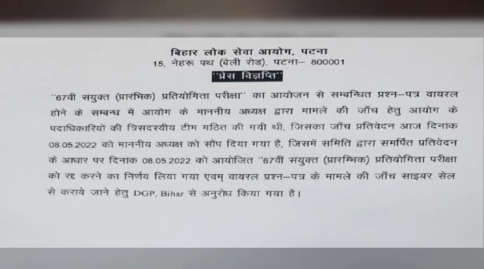 BPSC की ओर से जारी की गई सूचना