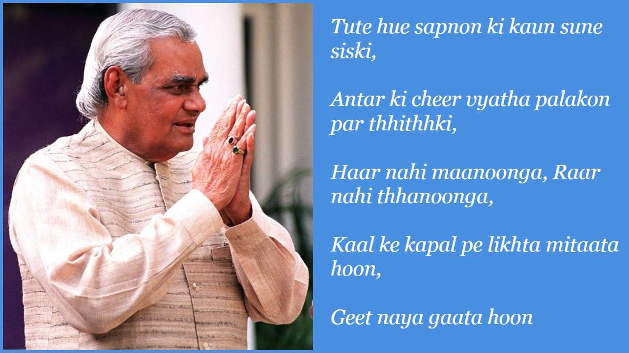 7 inspirational quotes by poet extraordinaire Atal Bihari Vajpayee