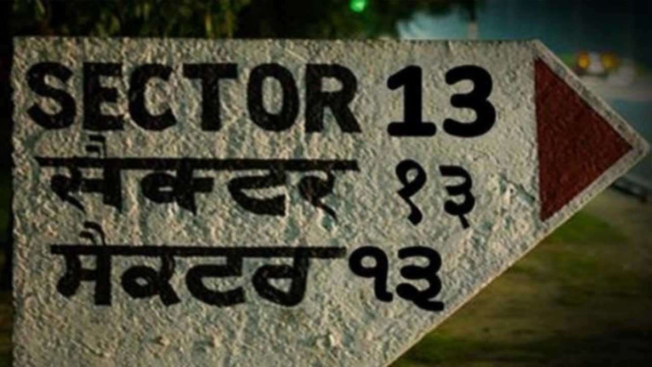 Chandigarh to finally get Sector 13 after 54 years of formation