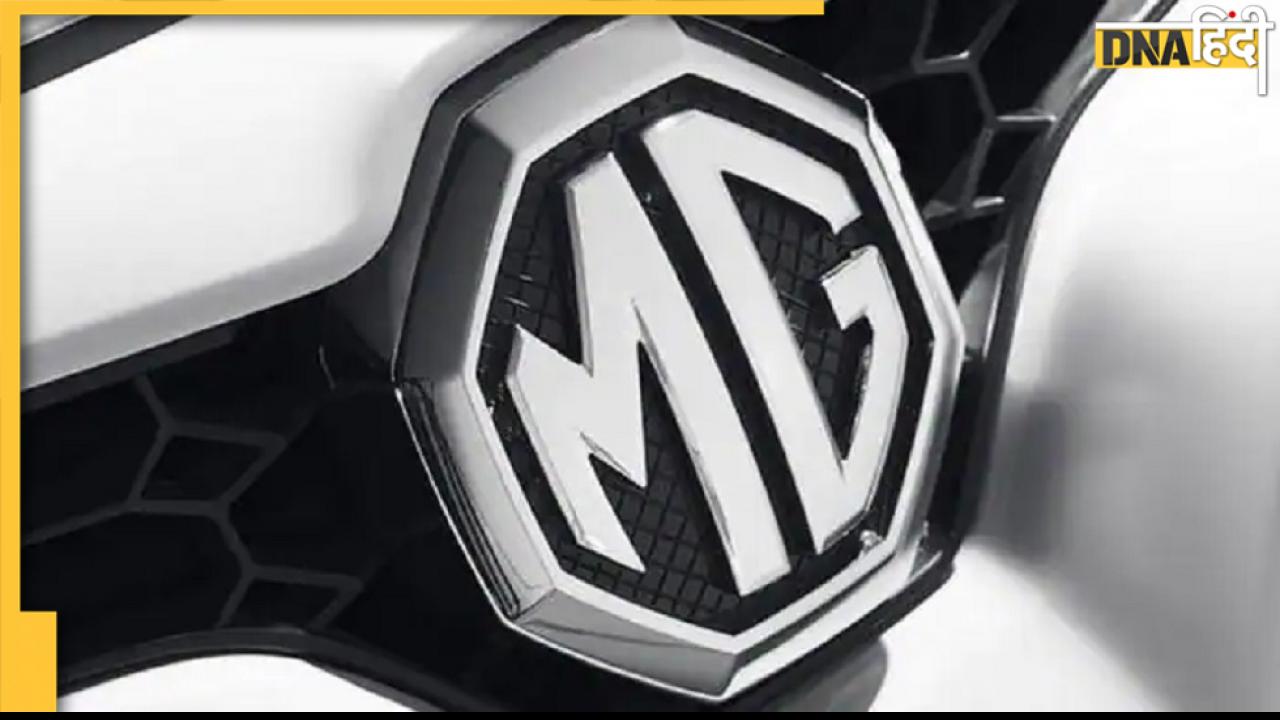 EV: टाटा नेक्सॉन को टक्कर देने आ रही MG की कार, क्या हो सकती है कीमत?