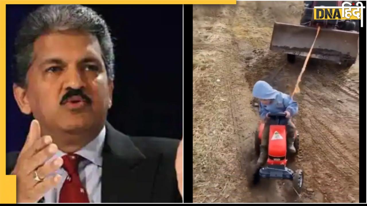 बच्चे ने ट्रैक्टर से खींची Excavator तो ​आनंद महिंद्रा हो गए मुरीद, शेयर किया ये वीडियो