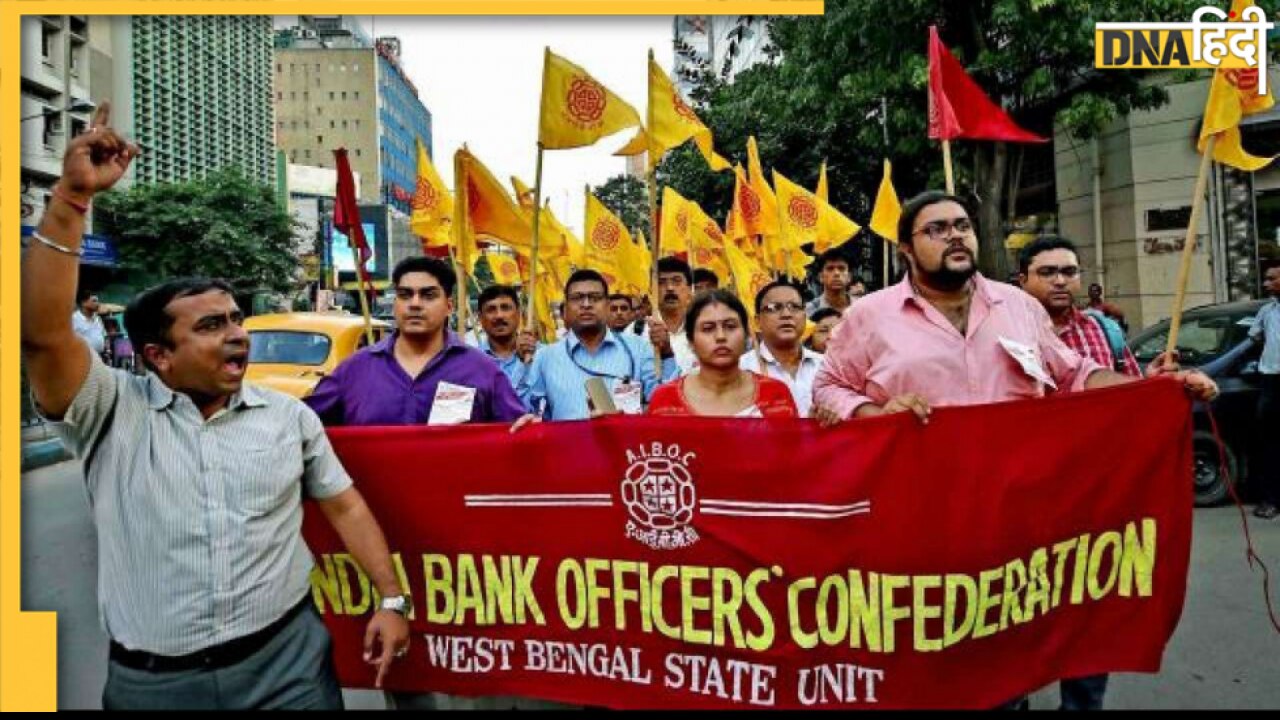 Bank Strike: अगले दो दिन हड़ताल पर रहेंगे बैंक कर्मचारी, सेवाएं रहेंगी प्रभावित