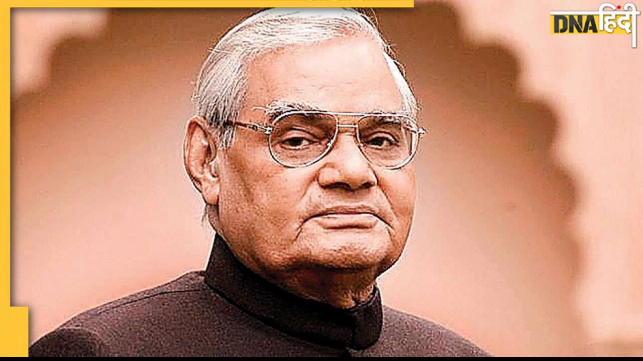Atal Bihari Vajpayee Birth Anniversary: राजनीति के 'अटल' बने लेकिन कभी नहीं छोड़ी सहजता