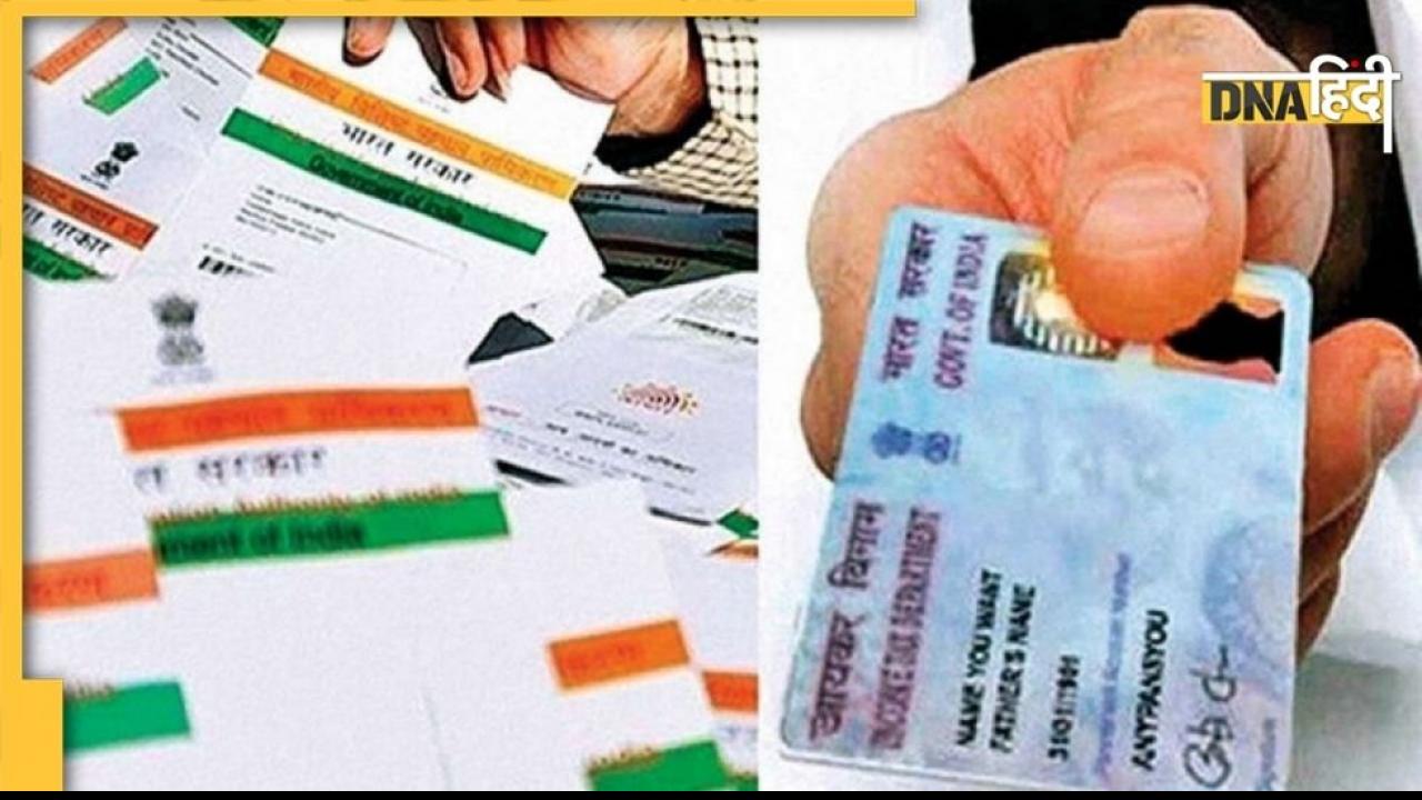 Aadhar से लिंक नहीं हुआ PAN Card तो लग सकता 1,000रु. का जुर्माना 
