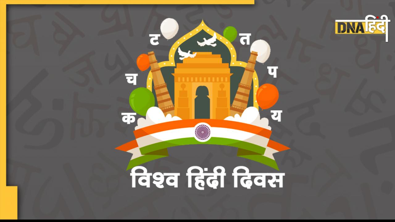 World Hindi Day: हिंदी दिवस से कैसे अलग है विश्व हिंदी दिवस, जानें महत्वपूर्ण बातें