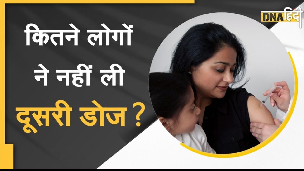 Covid Vaccine: देश में 6 करोड़ से ज्यादा लोगों ने नहीं ली दूसरी डोज, रिमांडर भेज रही सरकार
