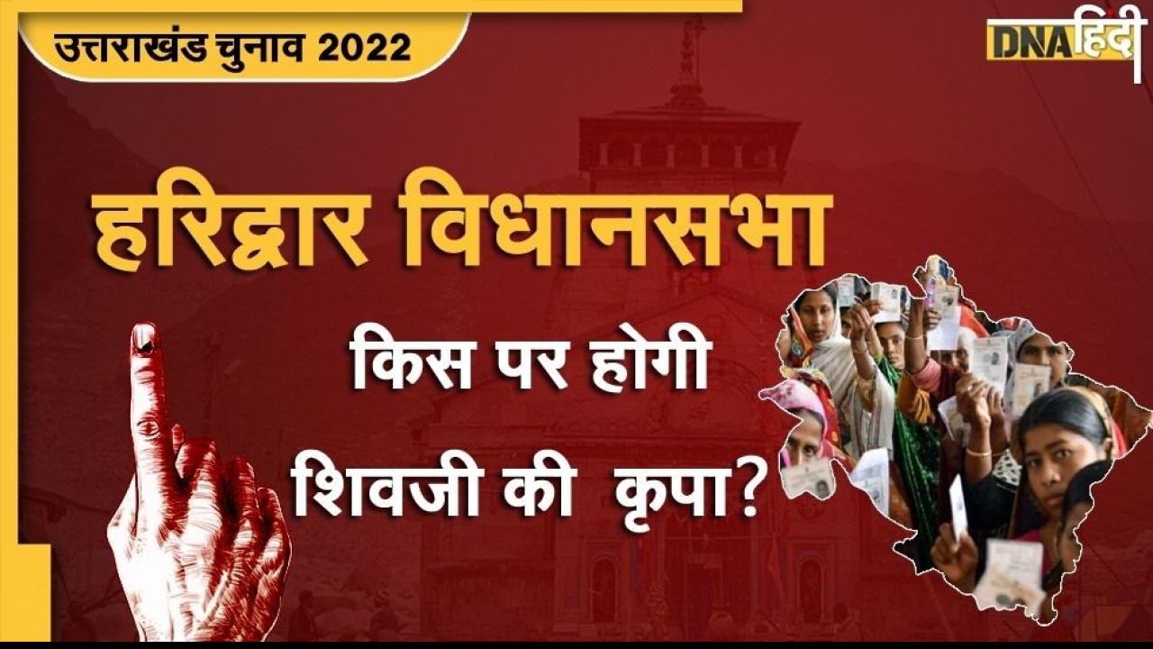 Uttarakhand Election 2022: ब्राह्मण वर्चस्व वाली हरिद्वार सीट पर इस बार किसकी होगी जीत? 
