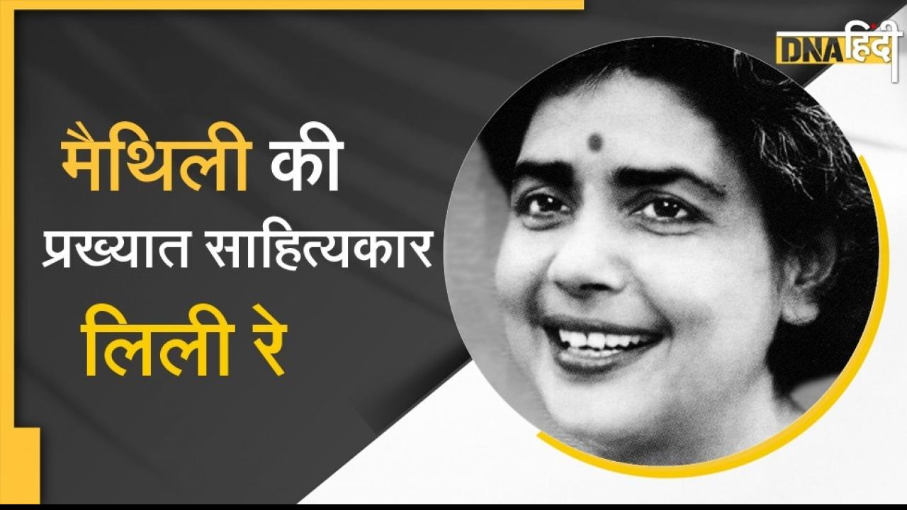 Tribute : मैथिली लेखिका 'लिली रे' इस्मत चुगताई की श्रेणी की थीं