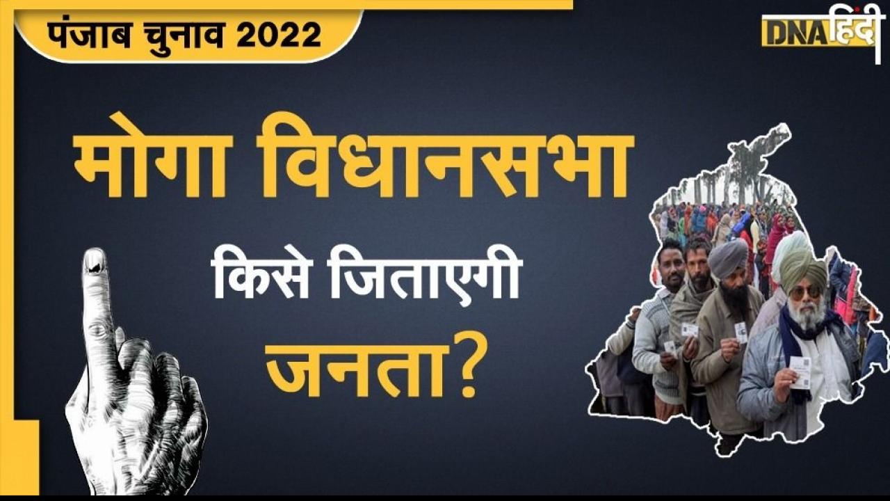 Punjab Election: मोगा सीट पर सोनू सूद और कांग्रेस की प्रतिष्ठा का लगा दांव! 