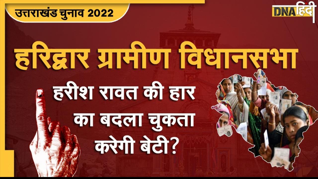 Uttarakhand Election 2022: हरिद्वार ग्रामीण सीट पर बीजेपी की हैट्रिक या हरीश रावत की हार का बदला लेंगी बेटी?