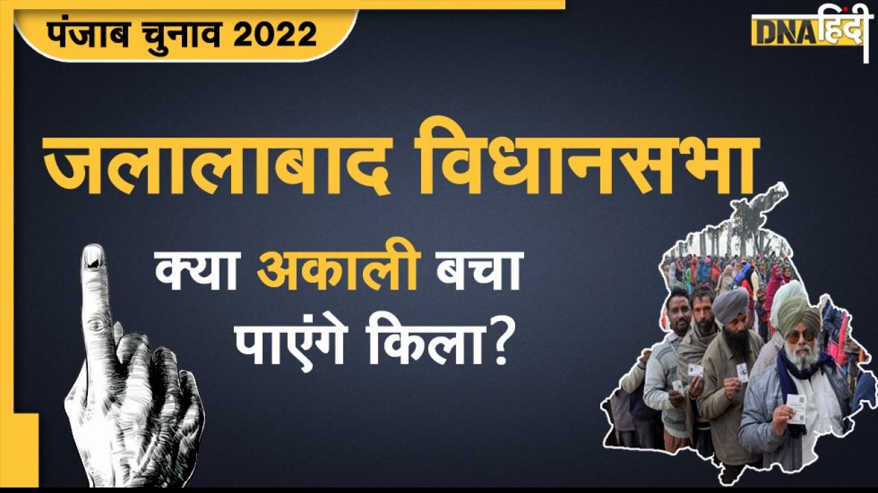 Punjab Election 2022: सुखबीर बादल की सीट पर होगा सियासी संग्राम, अकालियों के सामने है कठिन चुनौती