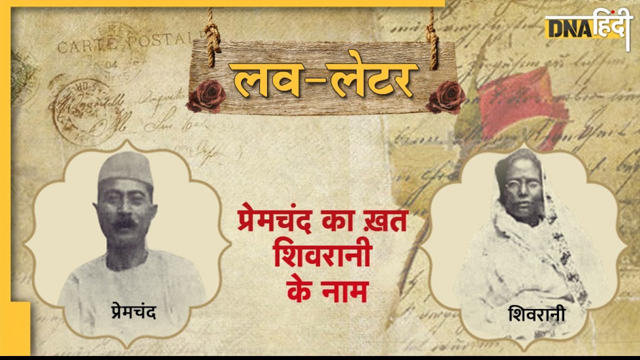 प्रेमचंद जयंती 2022: जब पत्नी से किया था प्रेम का इज़हार- 'मैं जाने का नाम नहीं लेता, तुम आने का नाम नहीं लेतीं'