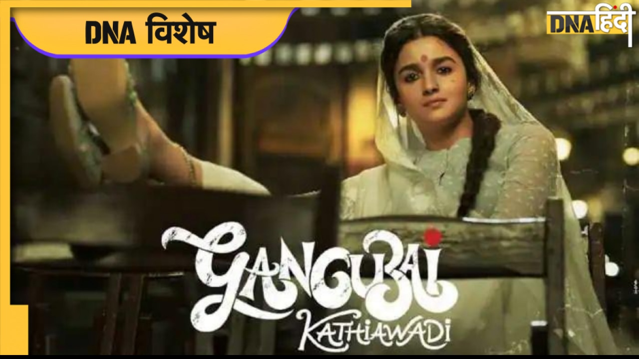 Film Gangubai Kathiawadi :  कड़क हैं संवाद पर क्या तोड़ते हैं स्टीरियोटाइपिंग