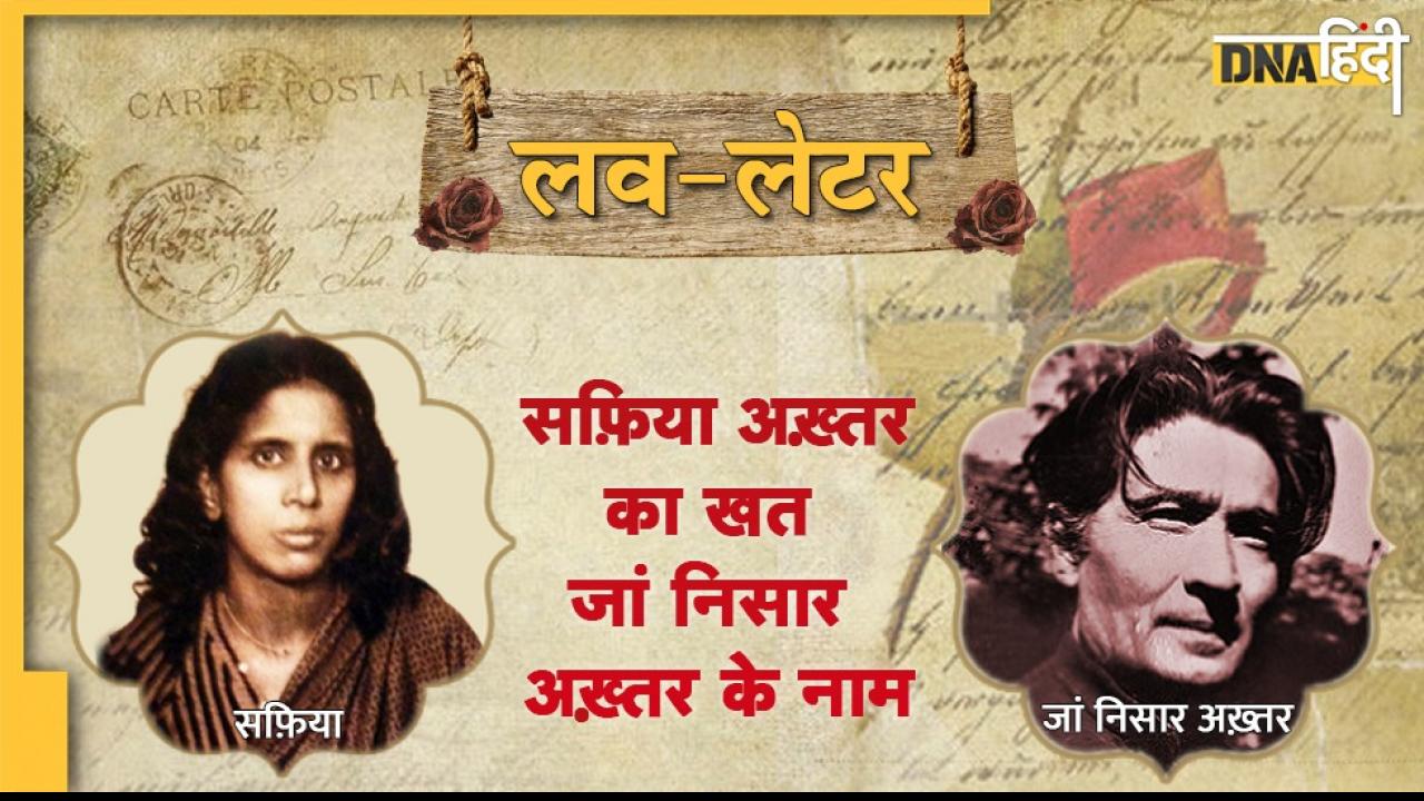 Love Letter: सफ़िया ने शायर पति जां निसार अख़्तर को लिखा,'आओ, मैं तुम्हारे सीने पर सिर रखकर दुनिया को मगरूर नज़रों से देखूं'