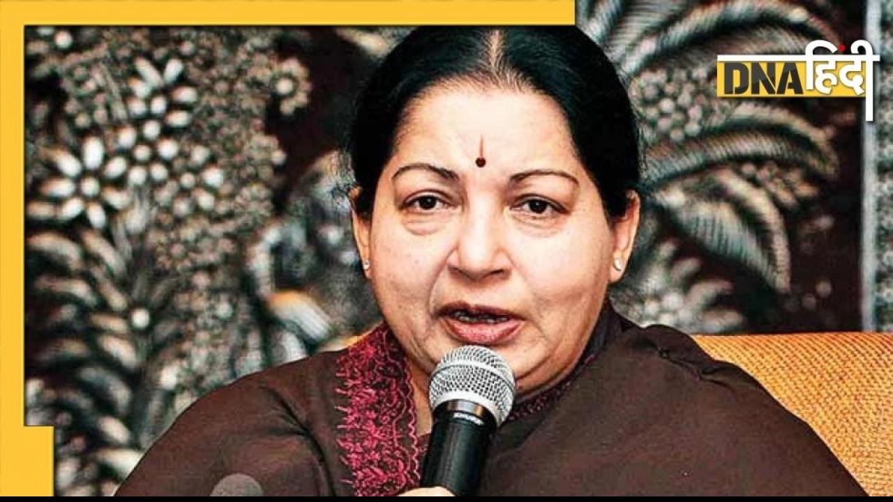 आज है तमिलनाडु की पूर्व सीएम J. Jayalalithaa की जयंती, महज एक वोट से गिराई थी वाजपयी सरकार