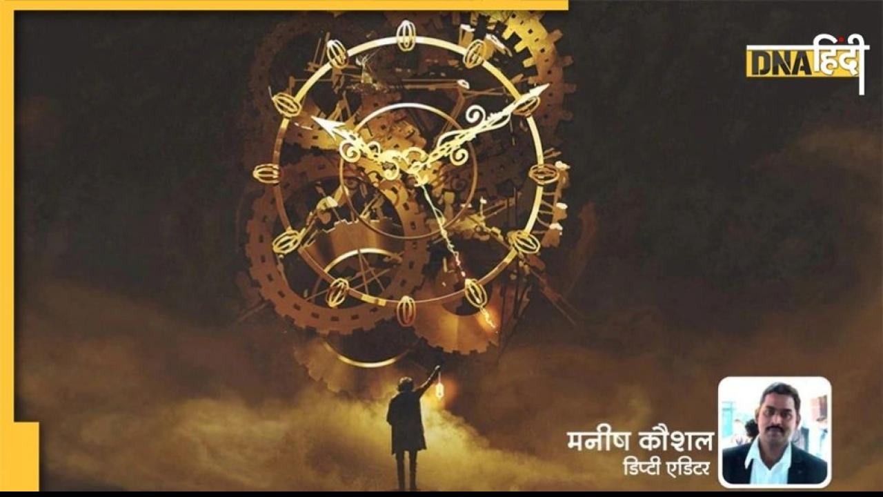 Time Machine: क्या टाइम ट्रैवल की थ्योरी से भविष्य की सैर संभव है?