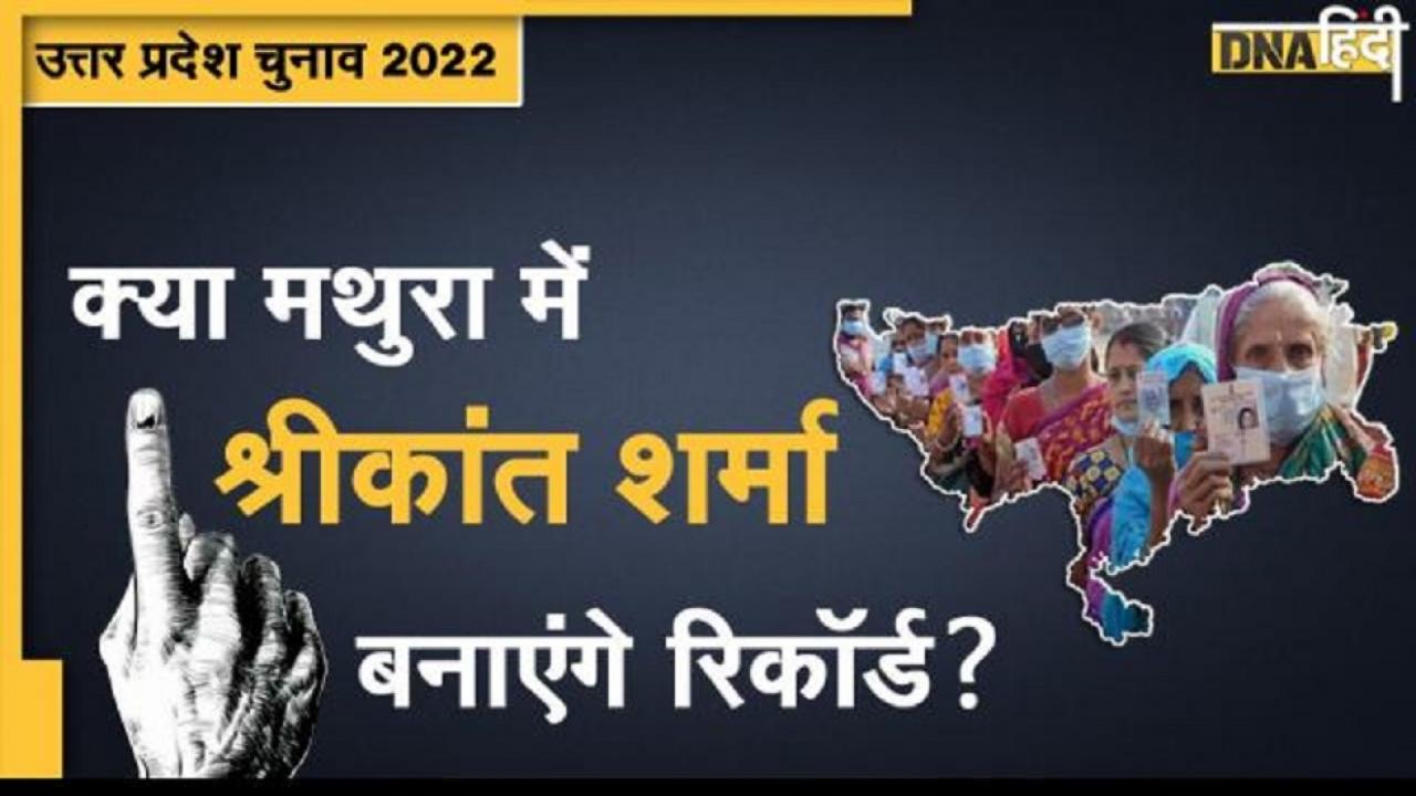 Mathura Seat Result Live: श्रीकांत शर्मा ने जीत की ओर बढ़ाया कदम, जानें सपा का हाल 