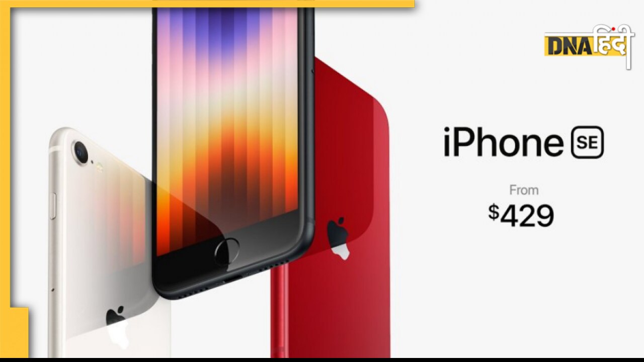 iPhone: एप्पल ने लॉन्च किया अपना कम कीमत वाला फोन, शानदार फीचर्स बनाते हैं इसे खास