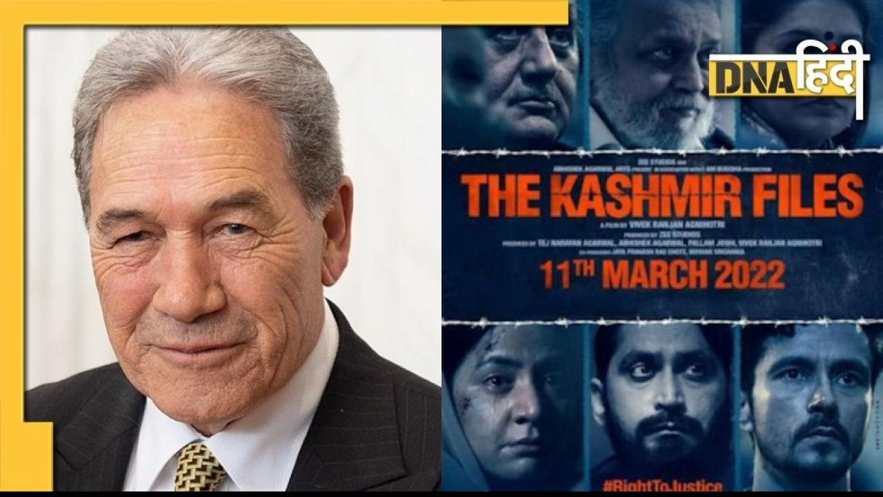 New Zealand तक पहुंचा The Kashmir Files का विवाद, पूर्व डिप्टी पीएम ने दिया बड़ा बयान
