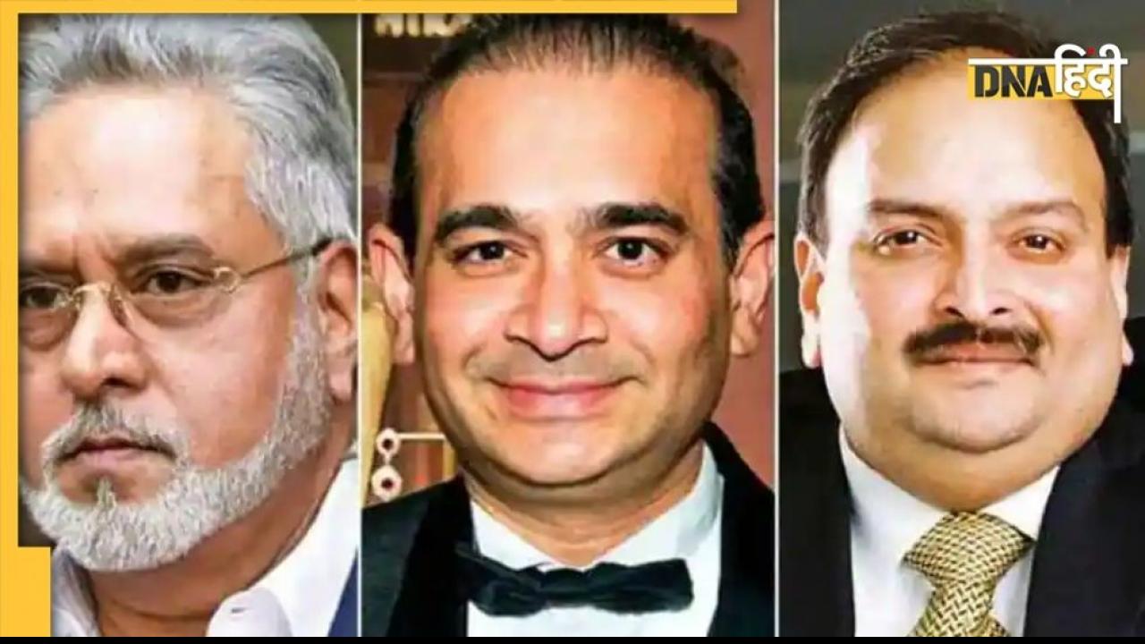 Vijay Mallya, नीरव मोदी और मेहुल चोकसी पर एक्शन! 19 हजार करोड़ रुपये की संपत्ति जब्त