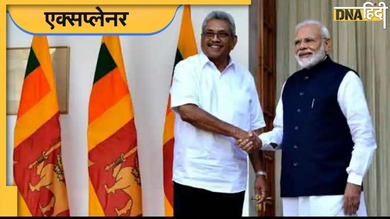 Sri Lanka Crisis: क्या आर्थिक बदहाली की वजह से भारत के करीब आ रहा है श्रीलंका?