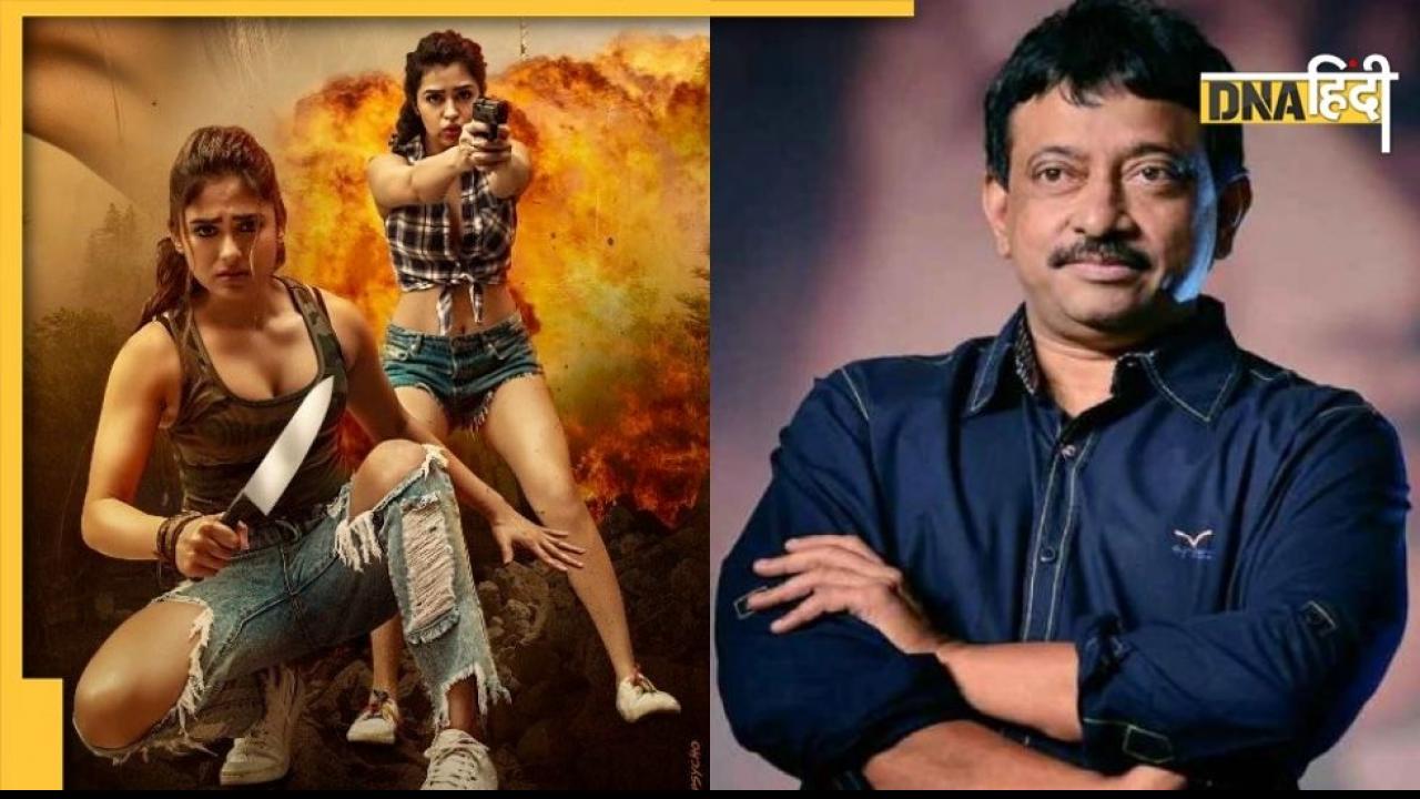 Ram Gopal Varma की लेस्बियन फिल्म 'खतरा' में है बोल्ड सीन्स की भरमार, थिएटर्स ने मूवी दिखाने से किया इनकार