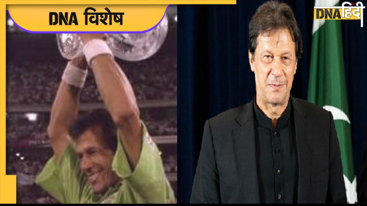 Imran Khan क्रिकेट का कप्तान सियासत की पारी में 'डक' पर हुआ आउट, देखें सफरनामा