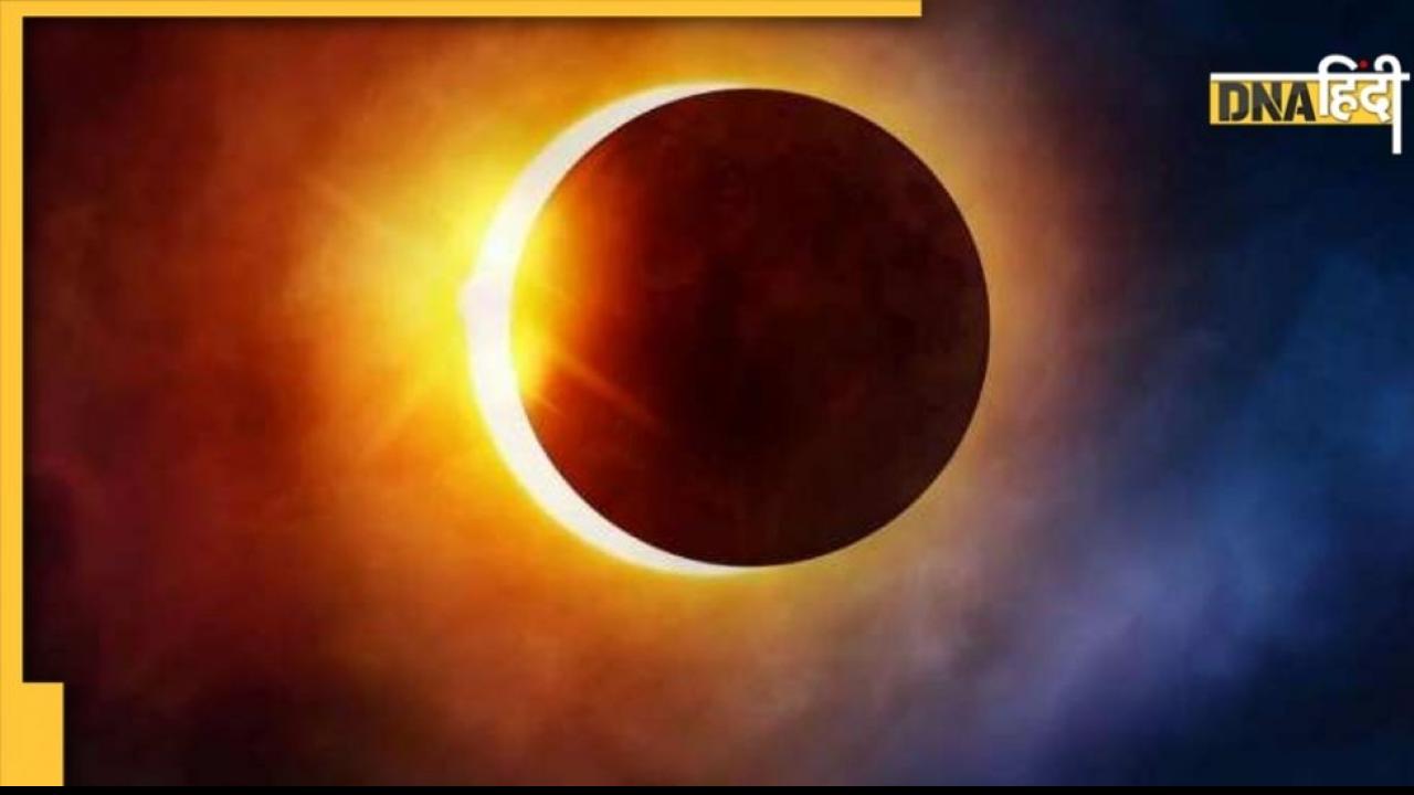 Solar Eclipse April 2022: महीने के आखिरी दिन लगेगा साल का पहला सूर्य ग्रहण, इन 4 राशियों की चमक उठेगी किस्मत