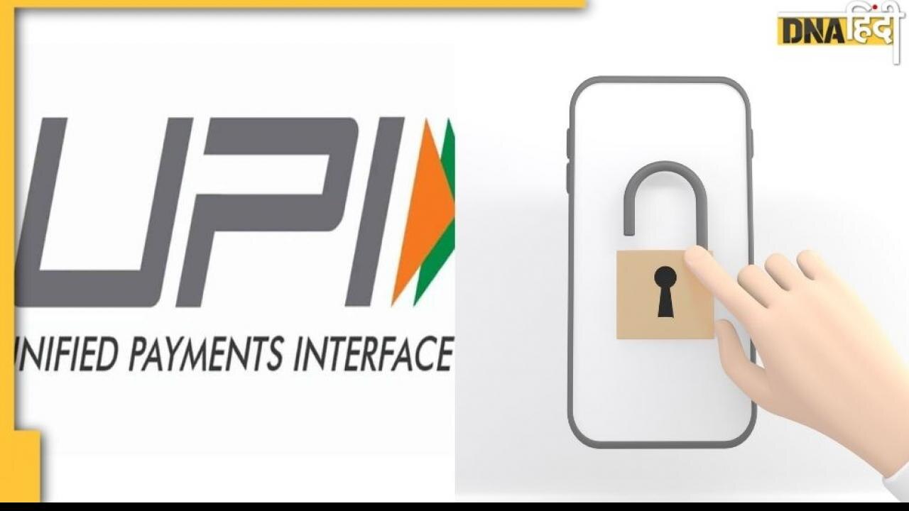 UPI fraud : बचना है तो इन ख़ास बातों का रखें खयाल  