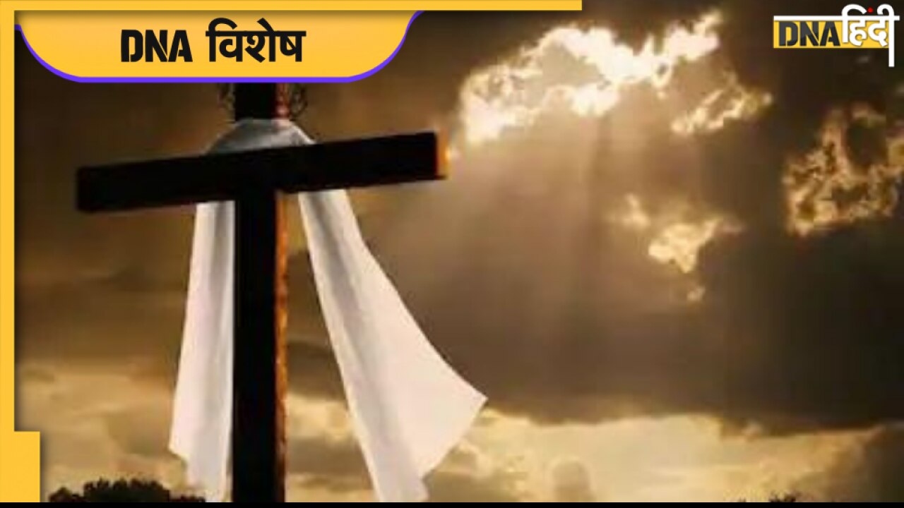 कितना गुड है Good Friday, इस दिन Jesus के साथ हुआ था यह हादसा 