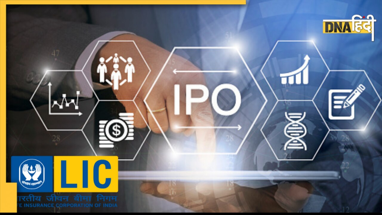 India's Biggest IPO: LIC का 902-949 रुपये किया गया तय, कंपनी लाएगी 21,257 करोड़ का IPO 