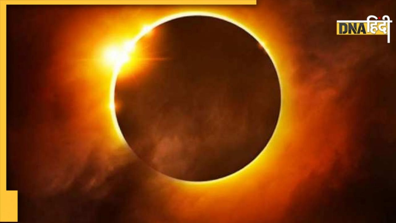 Solar Eclipse Online: क्या आपके इलाके में नहीं दिख रहा सूर्य ग्रहण, यह है ऑनलाइन देखने का तरीका