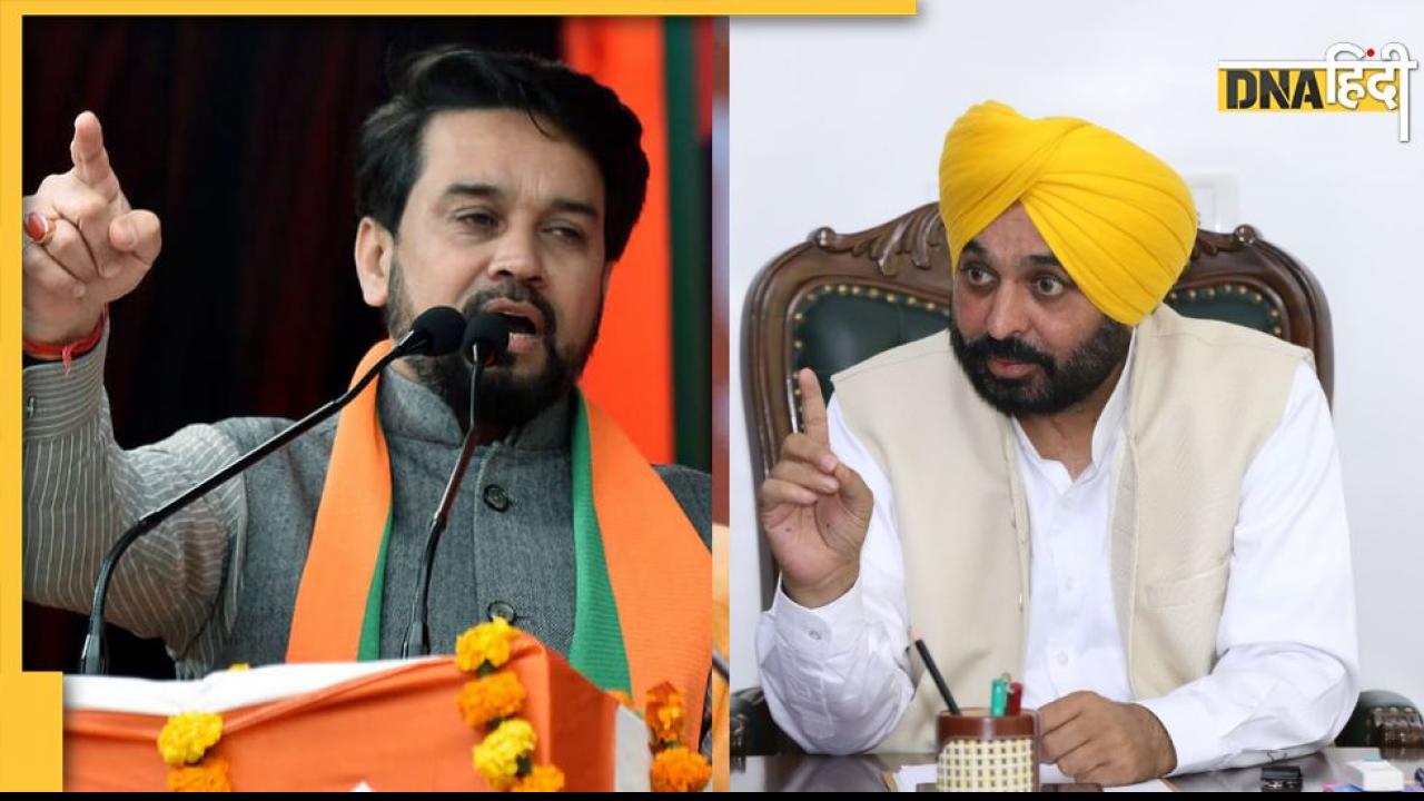 Patiala Violence: भगवंत मान सरकार पर भड़के अनुराग ठाकुर, कह दी यह बड़ी बात 