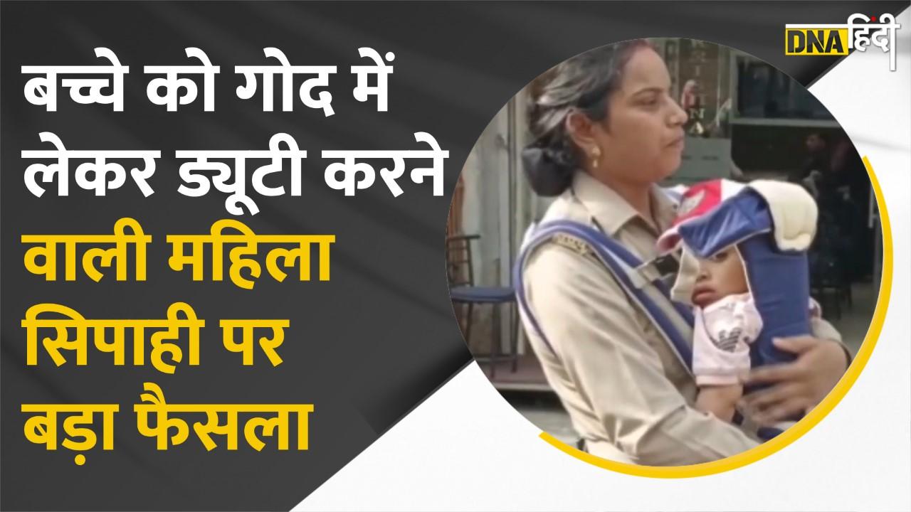 बच्चे को लेकर ड्यूटी करने वाली महिला सिपाही के मामले में अब आया Twist, ACP ने लिया बड़ा फैसला