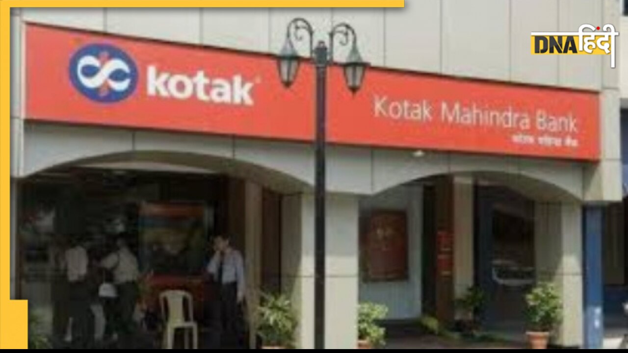 Kotak Mahindra Bank ने फिक्स्ड डिपॉजिट पर बढ़ाया ब्याज दर, अब मिलेगा इतना ब्याज