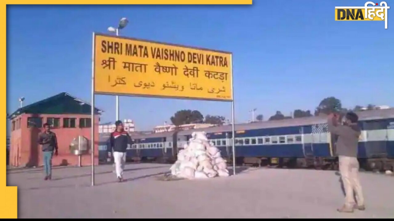 IRCTC Tour Package Jammu/Vaishno Devi: इन गर्मियों में भारतीय रेल के साथ बजट में करें वैष्णोदेवी दर्शन